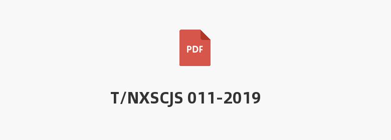 T/NXSCJS 011-2019